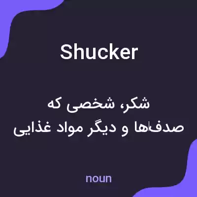 معنی shucker به فارسی معنی shucker به فارسی