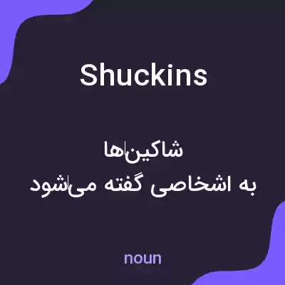 معنی shuckins به فارسی معنی shuckins به فارسی