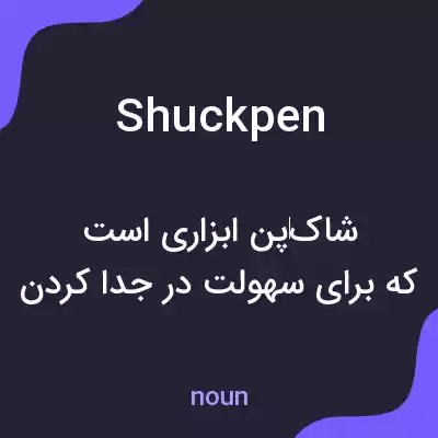 معنی shuckpen به فارسی معنی shuckpen به فارسی