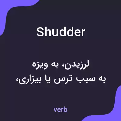 معنی shudder به فارسی