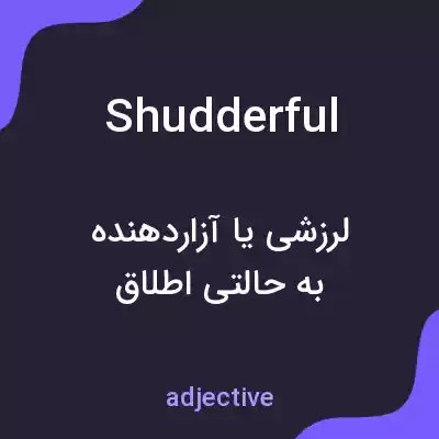 معنی shudderful به فارسی