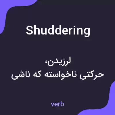 معنی shuddering به فارسی