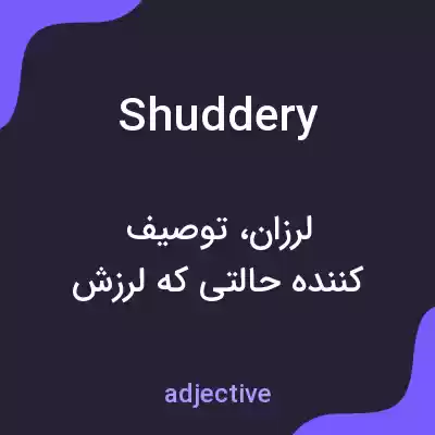 معنی shuddery به فارسی