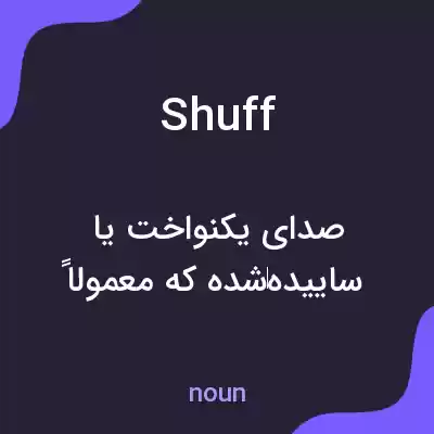 معنی shuff به فارسی