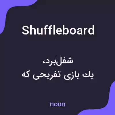 معنی shuffleboard به فارسی