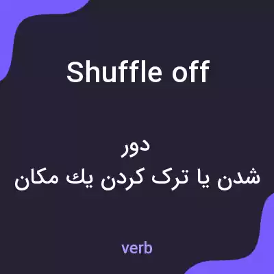 معنی shuffle off به فارسی معنی shuffle off به فارسی