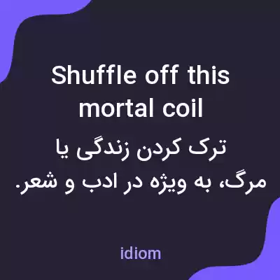 معنی shuffle off this mortal coil به فارسی معنی shuffle off this mortal coil به فارسی