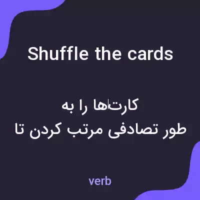 معنی shuffle the cards به فارسی معنی shuffle the cards به فارسی