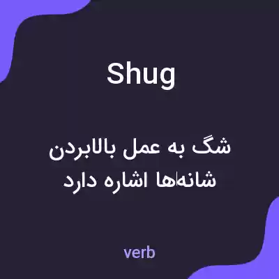 معنی shug به فارسی معنی shug به فارسی