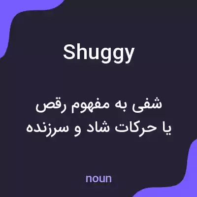 معنی shuggy به فارسی معنی shuggy به فارسی