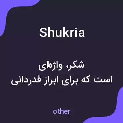 معنی shukria به فارسی معنی shukria به فارسی