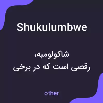 معنی shukulumbwe به فارسی معنی shukulumbwe به فارسی