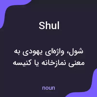 معنی shul به فارسی معنی shul به فارسی