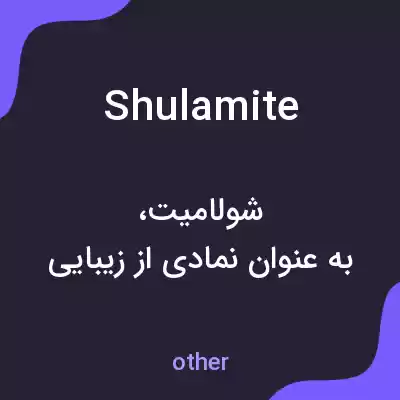 معنی shulamite به فارسی معنی shulamite به فارسی