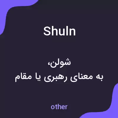 معنی shuln به فارسی معنی shuln به فارسی