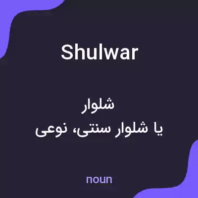 معنی shulwar به فارسی معنی shulwar به فارسی