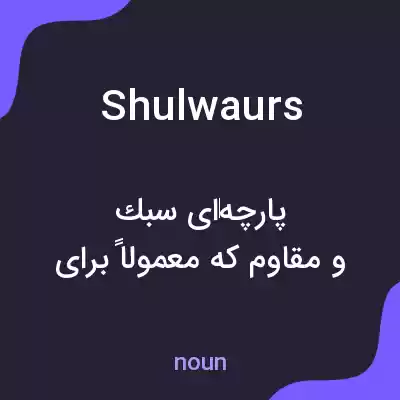 معنی shulwaurs به فارسی معنی shulwaurs به فارسی