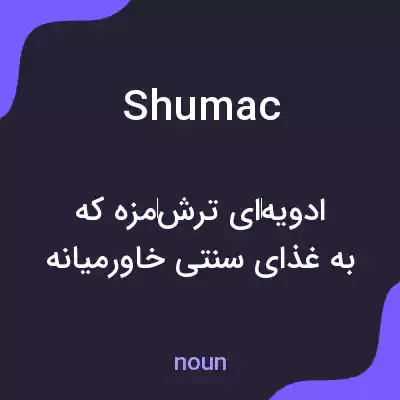 معنی shumac به فارسی معنی shumac به فارسی