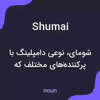 معنی shumai به فارسی معنی shumai به فارسی