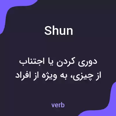 معنی shun به فارسی معنی shun به فارسی