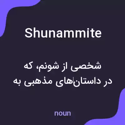 معنی shunammite به فارسی معنی shunammite به فارسی
