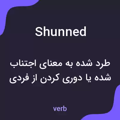معنی shunned به فارسی معنی shunned به فارسی