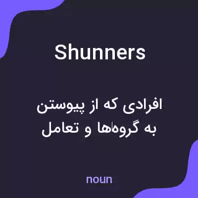 معنی shunners به فارسی معنی shunners به فارسی