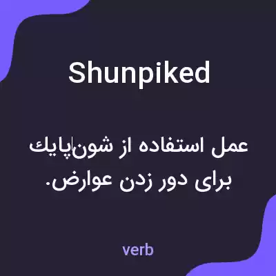 معنی shunpiked به فارسی معنی shunpiked به فارسی