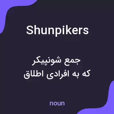 معنی shunpikers به فارسی معنی shunpikers به فارسی