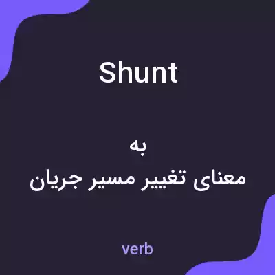 معنی shunt به فارسی معنی shunt به فارسی