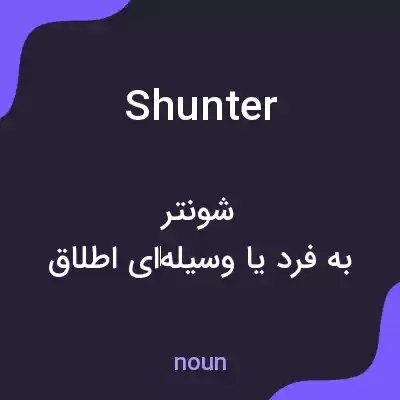 معنی shunter به فارسی معنی shunter به فارسی