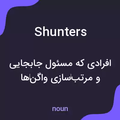 معنی shunters به فارسی معنی shunters به فارسی