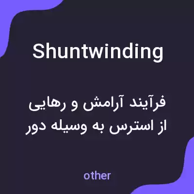 معنی shuntwinding به فارسی معنی shuntwinding به فارسی