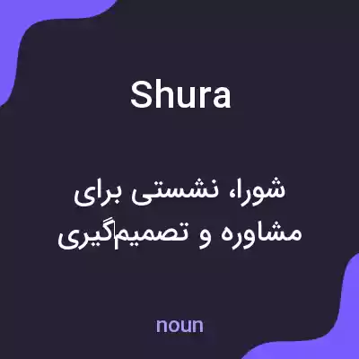 معنی shura به فارسی معنی shura به فارسی