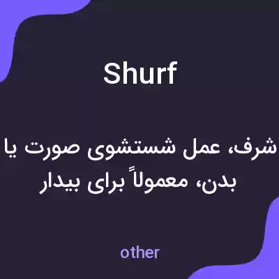 معنی shurf به فارسی معنی shurf به فارسی