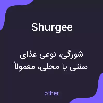 معنی shurgee به فارسی معنی shurgee به فارسی