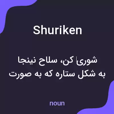 معنی shuriken به فارسی معنی shuriken به فارسی