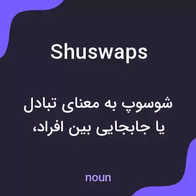 معنی shuswaps به فارسی معنی shuswaps به فارسی