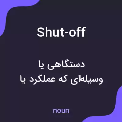 معنی shut-off به فارسی معنی shut-off به فارسی