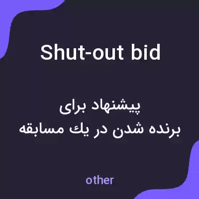 معنی shut-out bid به فارسی معنی shut-out bid به فارسی