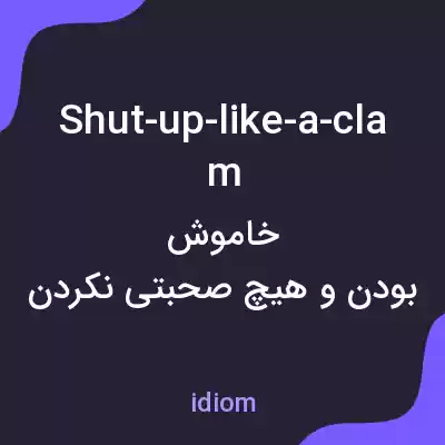 معنی shut-up-like-a-clam به فارسی