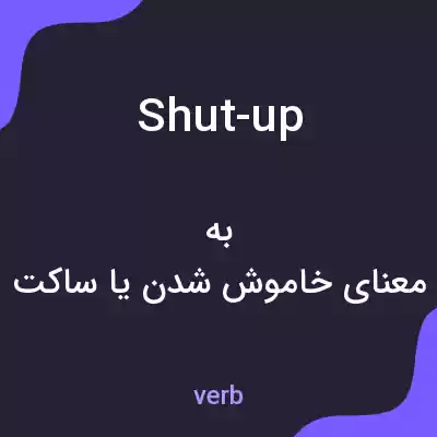 معنی shut-up به فارسی معنی shut-up به فارسی