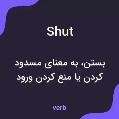 معنی shut به فارسی معنی shut به فارسی