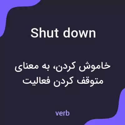 معنی shutdown به فارسی معنی shutdown به فارسی