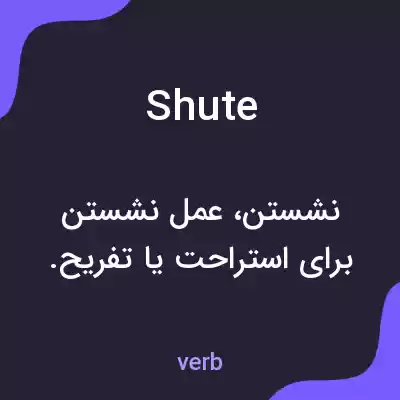 معنی shute به فارسی معنی shute به فارسی