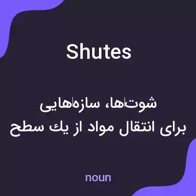 معنی shutes به فارسی معنی shutes به فارسی