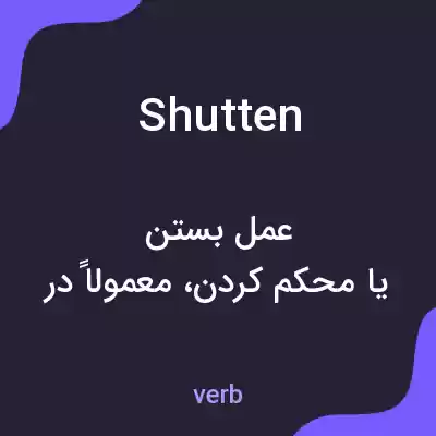 معنی shutten به فارسی معنی shutten به فارسی