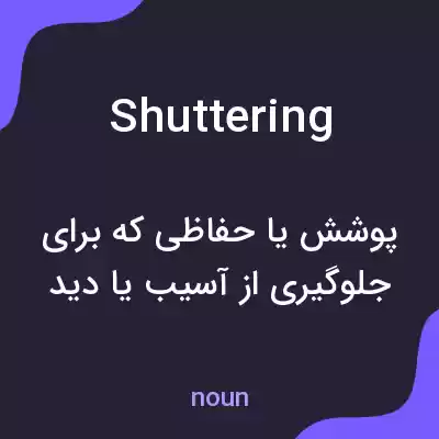 معنی shuttering به فارسی معنی shuttering به فارسی