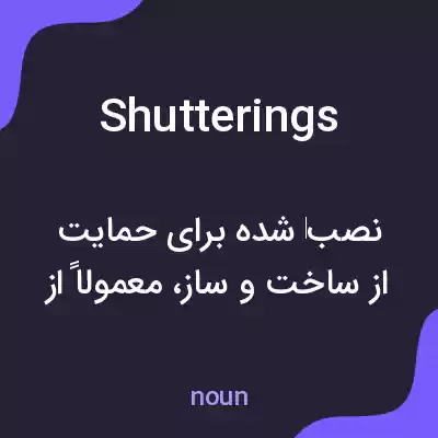 معنی shutterings به فارسی معنی shutterings به فارسی