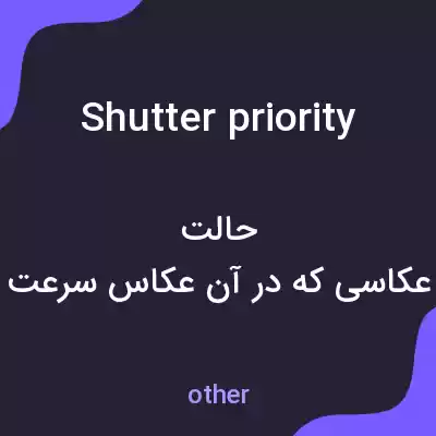 معنی shutter priority به فارسی معنی shutter priority به فارسی